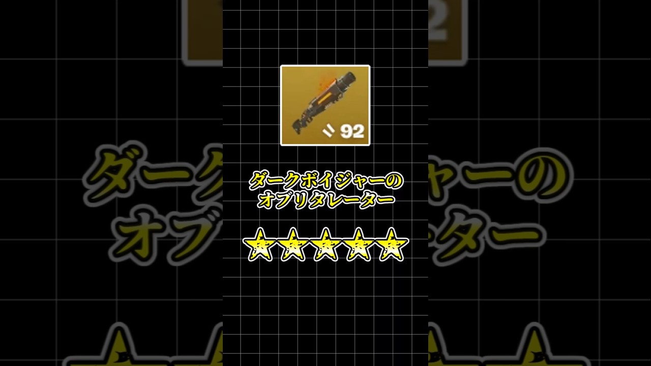 【フォートナイト解説】カオスリローダーのミシック版！！ダークブォイジャーのオブリタレーター #fortnite #ゆっくり実況 #フォートナイト #shorts