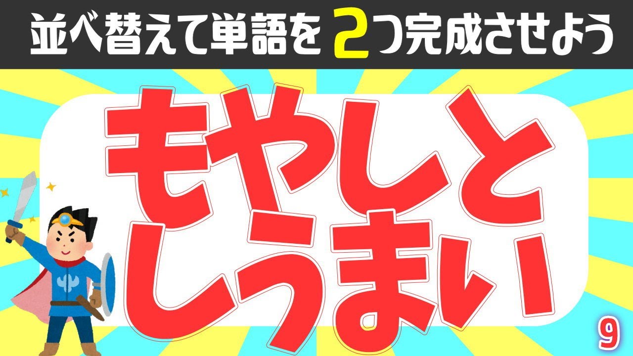 文字並び替え 2つの単語を完成しよう 知の種