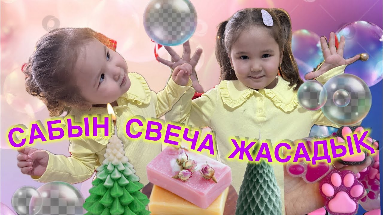 🧼🎄САБЫН МЕН СВЕЧА ЖАСАДЫҚ🌲⛄️😍🤩🫧