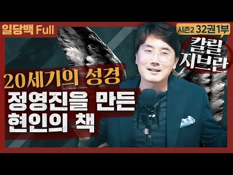 &rsquo;20세기의 성경&rsquo;, 정영진을 만든 그 책 : 레바논 현인 칼릴 지브란 예언자 1부