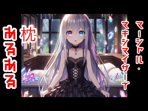 【マーシャル・マキシマイザー】枕あるある【歌ってみた】
