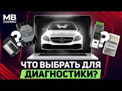 Диагностика Mercedes / какой прибор выбрать / что лучше Star С4 VXDIAG OpenPort2 или VCI