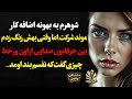 شوهرم به بهونه اضافه کار موند شرکتاما وقتی بهش زنگ زدم بین حرفامون صدایی از اون ور خط چیزی گفت که ن mp3