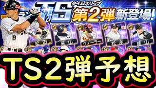 【プロスピA】ＴＳ第２弾登場日はいつ？簡潔まとめ＆登場選手予想【タイムスリップ】