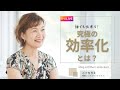 誰でも出来る！究極の効率化とは？