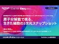 原子分解能で視る、生きた細胞の3次元スナップショット / 鈴木 邦道 氏