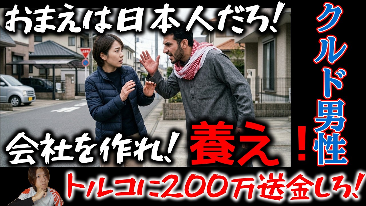 【偽装難民の目的】詳細を見て酷いと思ったが似た様な話は数々伺ってました【偽装結婚】【クルド系トルコ人】【ビザ】【不法滞在】【仮放免】
