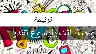 ترنيمة وحدك انت يايسوع تقدر | ترنيمة اطفال