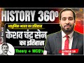 Keshav Chandra Sen | केशव चंद्र सेन | Brahmo Samaj Movement | Modern Indian History by Ratnesh Sir