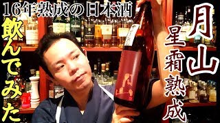 【ウイスキーなら超高級？】16年熟成の日本酒【月山 星霜熟成】を飲んでみた結果…