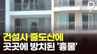 건설사 잇단 줄도산…공사 중단된 건물이 도심 '흉물'