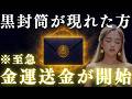 【極秘送信】あなたに“黒封筒”が届きました。宇宙銀行から特別送金が正式に開始されます