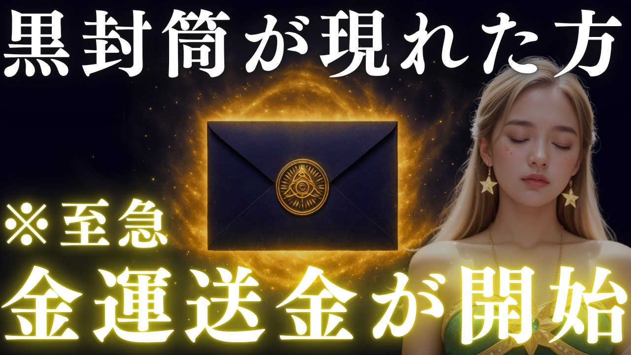 【極秘送信】あなたに“黒封筒”が届きました。宇宙銀行から特別送金が正式に開始されます