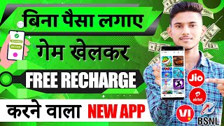 GAME KHEL KAR FREE RECHARGE KAISE KARE | FREE MOBILE RECHARGE APP 2023 | FREE RECHARGE KAISE KARE screenshot 1