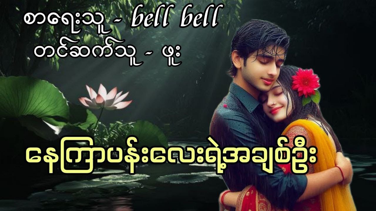 နေကြာပန်းလေးရဲ့အချစ်ဦး စဆုံး