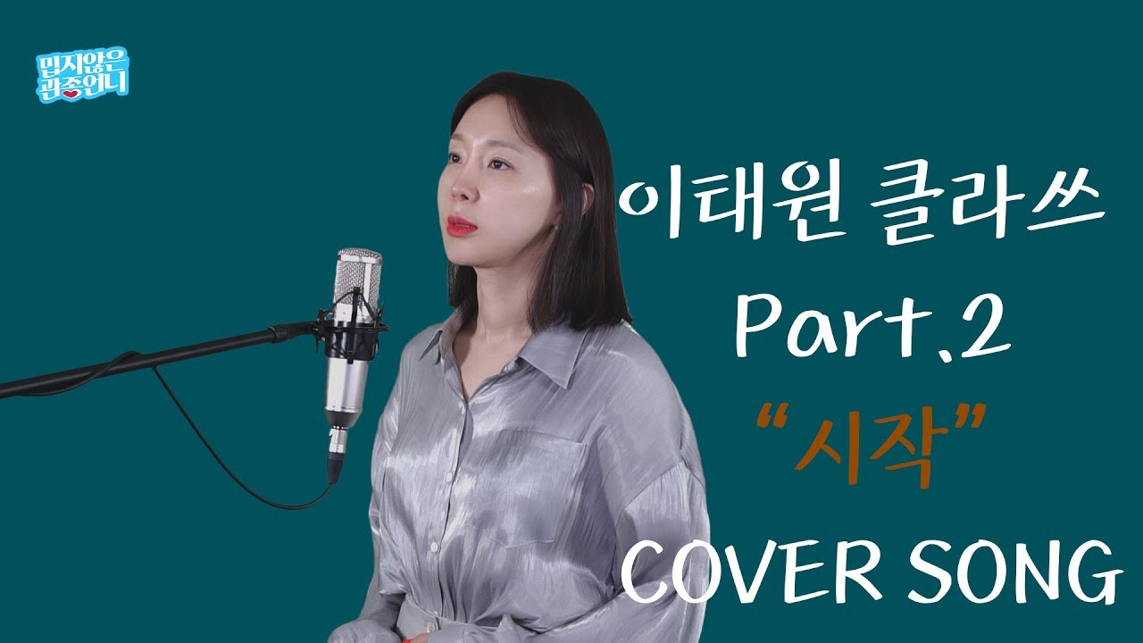 Cover by 이지혜 | ♬가호 – 시작 (이태원클라쓰 OST) [Itaewon class OST coversong]
