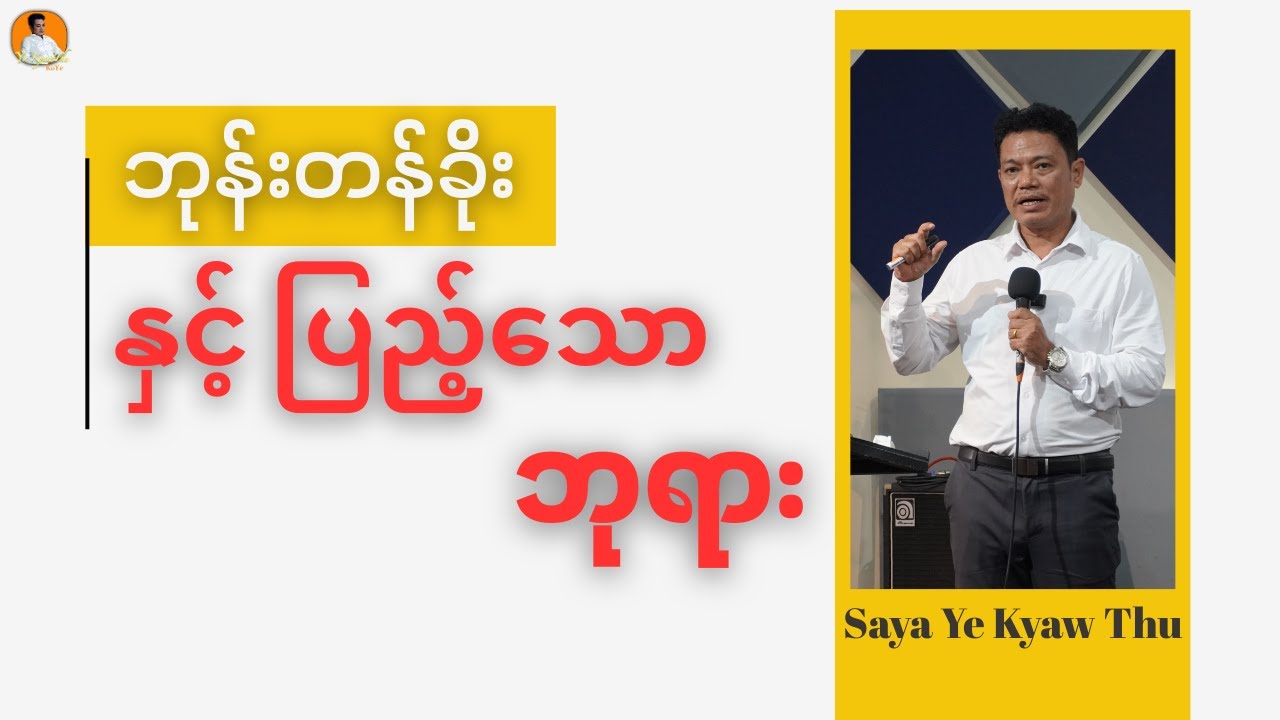ဘုန်းတန်ခိုး နှင့် ပြည့်သော ဘုရား//Saya Ye Kyaw Thu