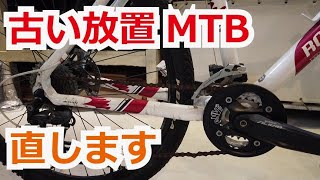 放置MTB復活！ 前編 - YouTube