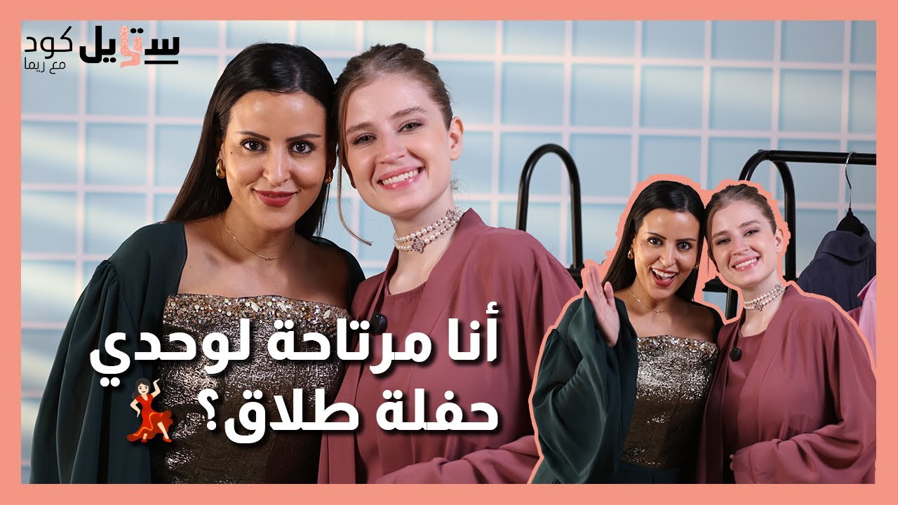 ميمي تروي لحظات الانهيار بعد الطلاق وفقد والدها: هل ننتظر حفلة طلاق؟ | ستايل كود مع ريما