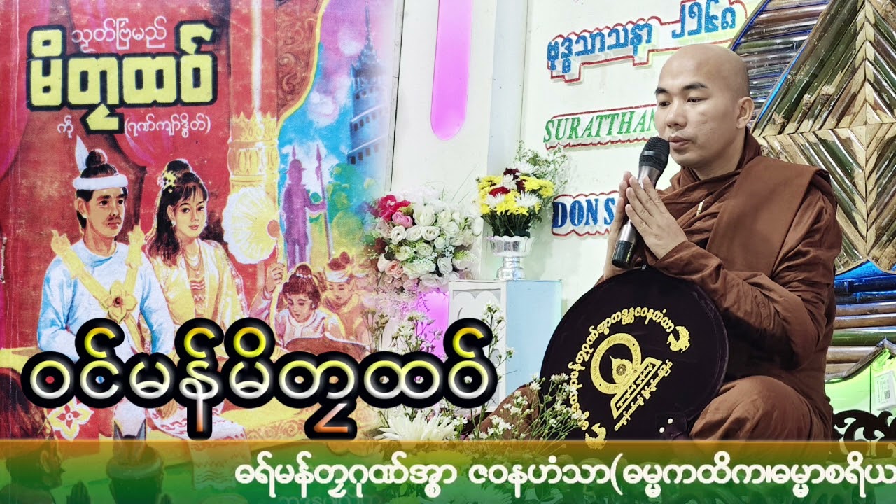 #ဝင်သၟတ်ဝုတ်မန်မိတၠထဝ်#ဓရ်မန်တၠဂုဏ်အ္စာဇဝနဟံသာ(ဓမ္မကထိက/ဓမ္မာစရိယ)ဘာကွာန်ကအ်ကျာ်