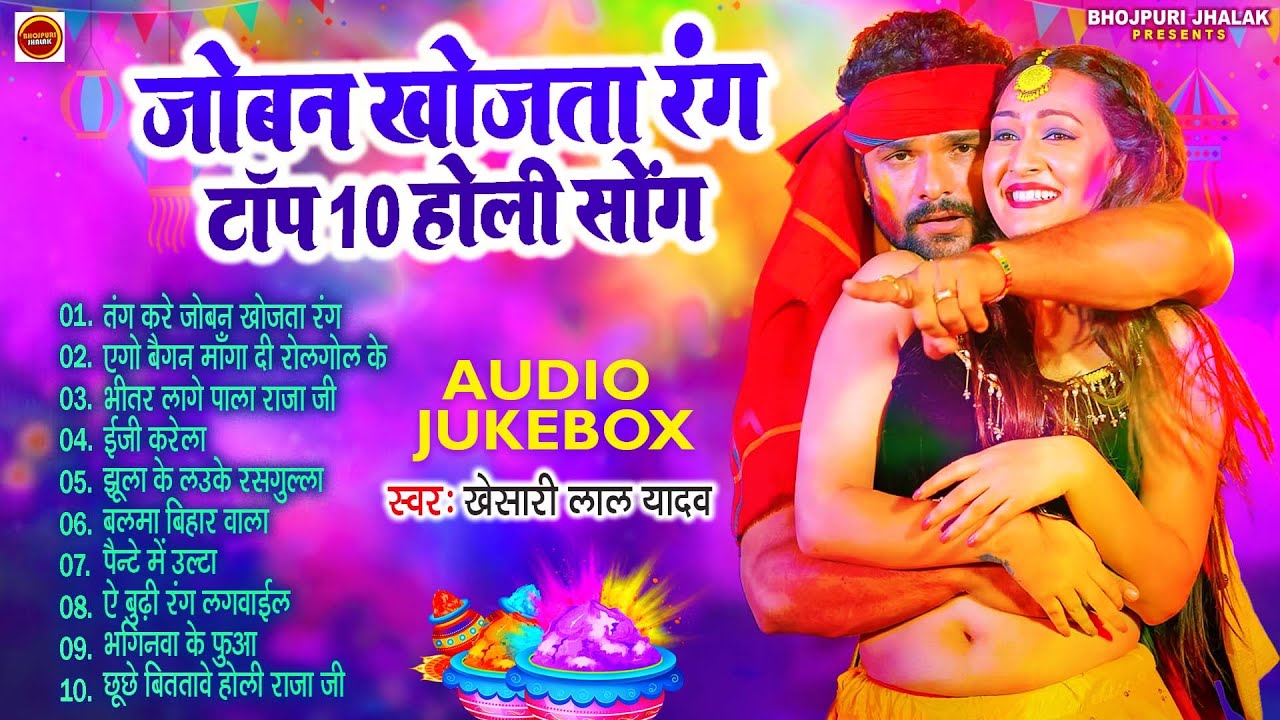 जोबन खोजता रंग || #Khesari Lal Superhit Holi Songs || (Audio #Jukebox) | Sadabahar Holi Geet