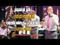 زهير فرنسيس Zuhair Francis انا معذب بغرامي الله معك يا بيت صامد بالجنوب عندك بحريه غالب عبد الغني