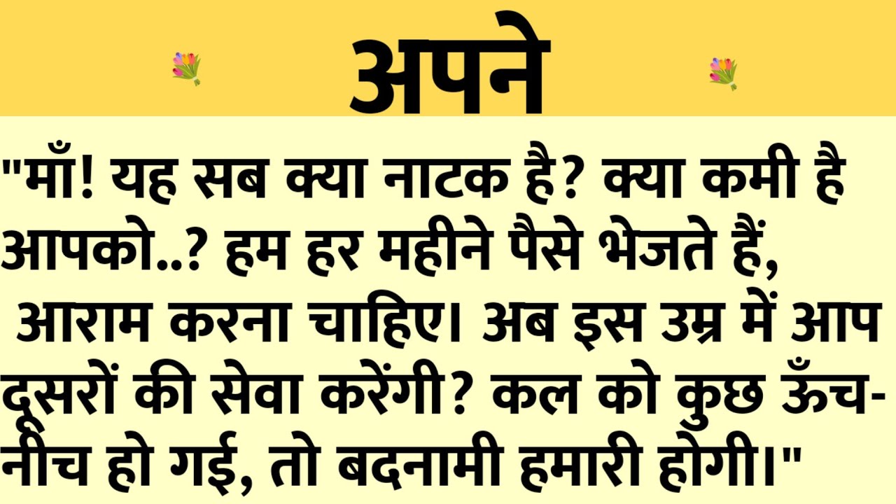 अपने/Shikshaprad Hindi kahaniya/Suvichar kahani/Family story/Kahaniya/सुविचार कहानी/शिक्षाप्रद