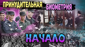 ПРИНУДИТЕЛЬНАЯ биометрия. НАЧАЛО