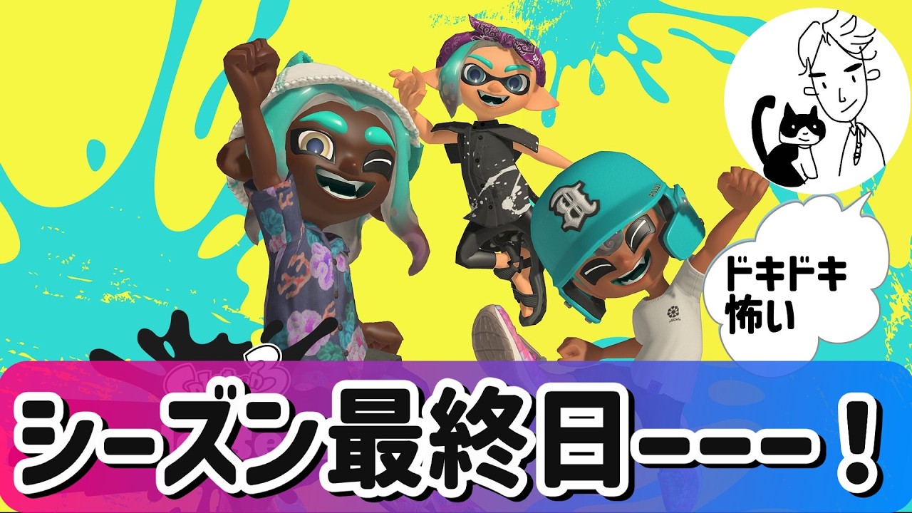 スプラトゥーン2 FINAL DAY OF THE SEASON!!!! | New viewers super welcome🪰🪰 [Peak