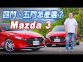 內外精進質感倍增！All New Mazda 3 四門、五門雙車型試駕｜Go車誌