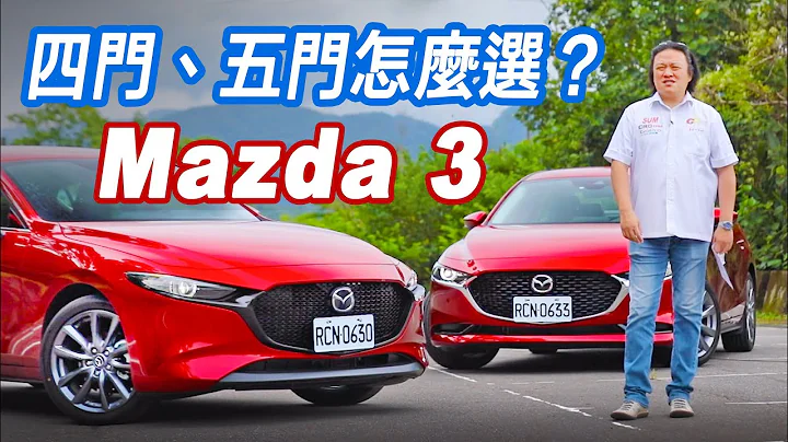 內外精進質感倍增！All New Mazda 3 四門、五門雙車型試駕｜Go車誌 - 天天要聞