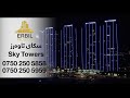 Sky Towers 2024 سکای تاوە ر اربیل