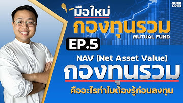 EP5 NAV กองทุนรวมคืออะไร คำศัพท์ที่ต้องรู้ก่อนเริ่มซื้อกองทุนรวม | มือใหม่กองทุนรวม