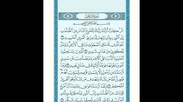 سورة إبراهيم من ١ إلى ٥ مكررة للحفظ Surat Ibrahim from verses 1 to 5 repeated for memorization