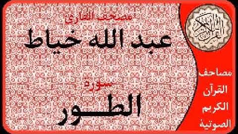 سورة الطور ا بصوت القارئ عبد الله خياط ا 052