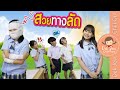 สวยทางลัด | ละครเด็กจิ๋ว