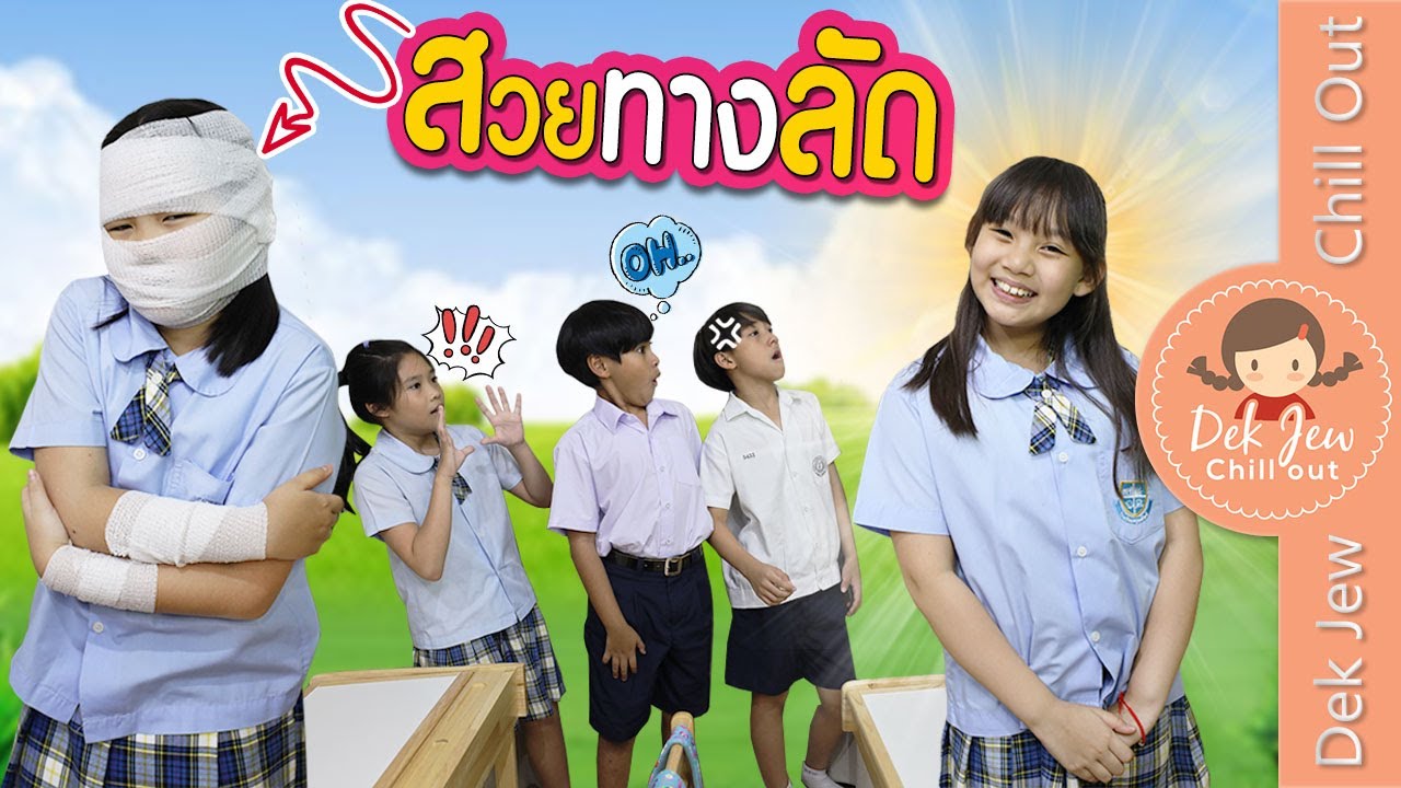 สวยทางลัด | ละครเด็กจิ๋ว