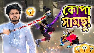 Katana দিয়ে এনি মারার গোপন টিপস এন্ড ট্রিকস | Freefire Funny Video