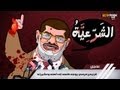 مرافعة الرئيس المعزول محمد مرسي عن نفسه 