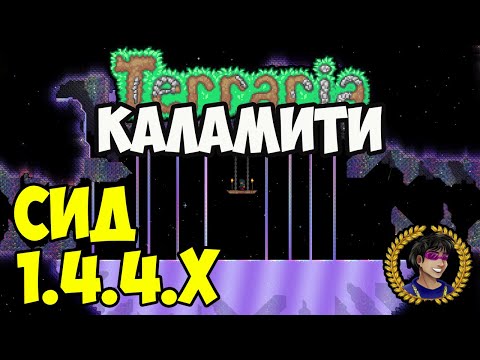 Шиммер Каламити Террария (СИД 1.4.4.9) или Как найти Мерцающая Жидкость в Террария Каламити 1.4.4.x