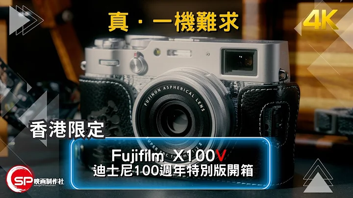 真．一機難求 ｜香港限定｜ Fujifilm X100V 迪士尼100週年特別版開箱 - 天天要聞