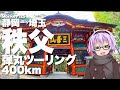 【Monkey125】秩父ツーリング【VOICEROID車載】