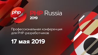 Открытие PHP Russia 2019