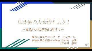 高校生の提案『生き物の力を借りよう！～食品ロスの解決に向けて～』