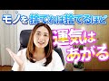 【開運】物を捨てる不思議な効果とは？断捨離の不思議な効果とは【現実シフト】