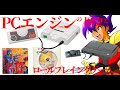 【PCエンジン】PCエンジンの歴史と名作ロールプレイングゲーム、イース、天外魔境、英雄伝説、風の伝説ザナドゥ