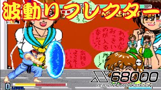 X68000 】 SFXVI 323戦 RYU' 波動リフレクター - YouTube