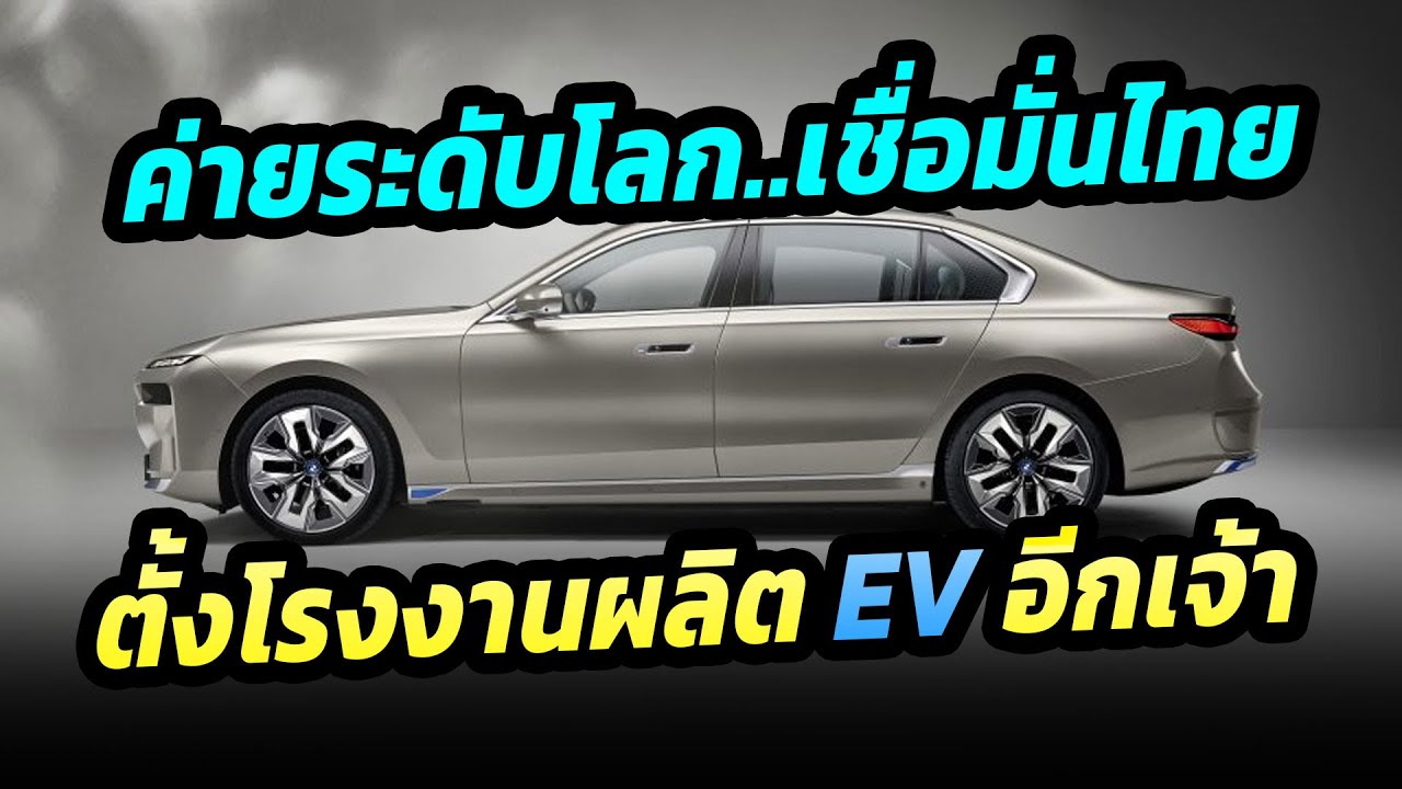 ค่ายรถยนต์ระดับโลก เชื่อมั่นไทย  ยกให้เป็นฐานผลิตรถยนต์ไฟฟ้าในอาเซียน