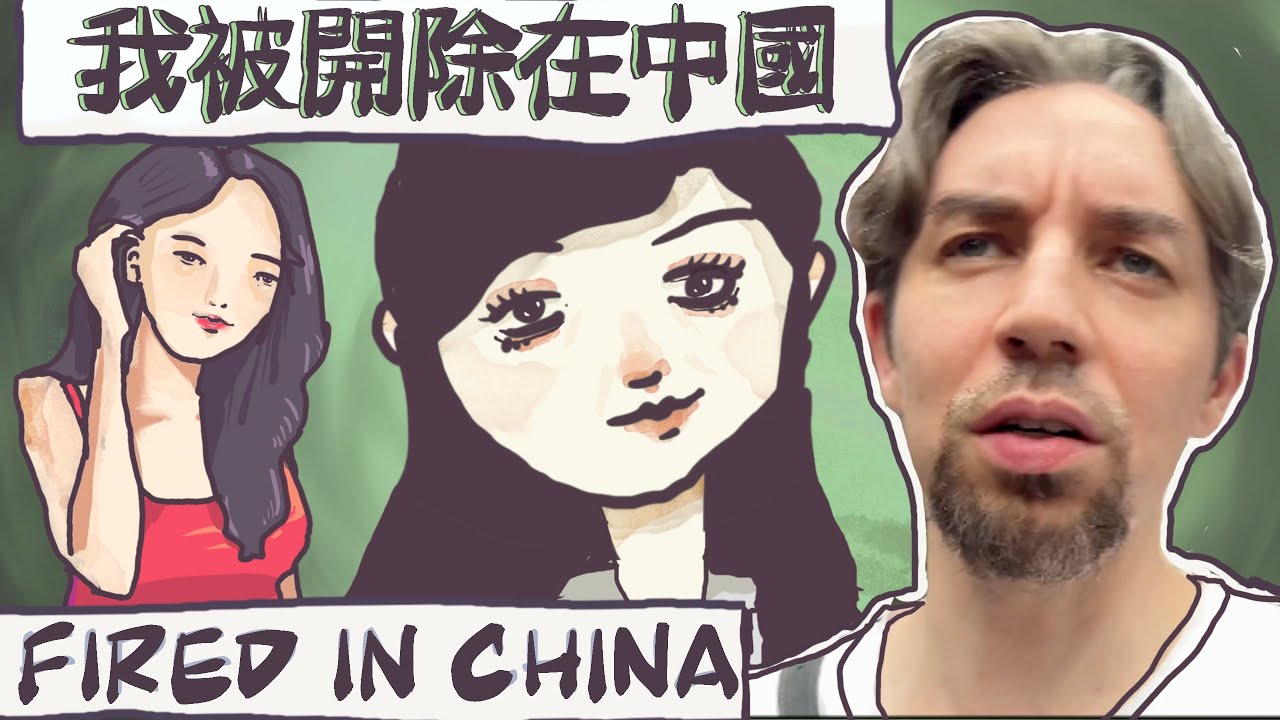 我在中國被開除的鬼故事Fired in China 縮圖
