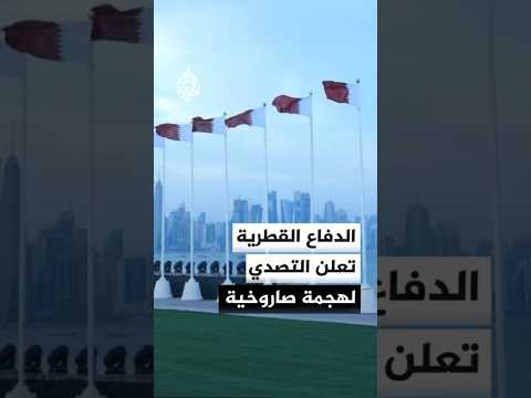 وزارة الدفاع القطرية تعلن التصدي لهجمة صاروخية